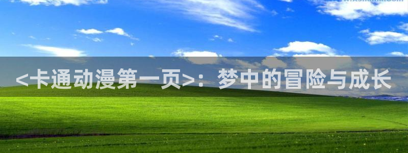 omofunpc：<卡通动漫第一页>：梦中的冒险与成长
