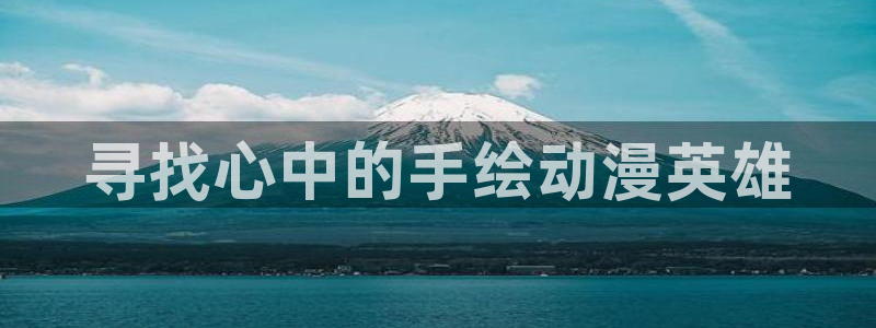 omofun纯净版：寻找心中的手绘动漫英雄