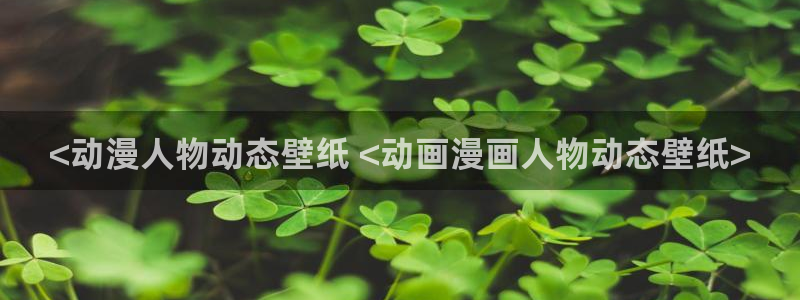 omofun官方app下载：<动漫人物动态壁纸 <动画漫画人物动态壁纸>