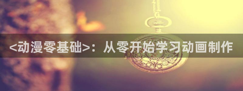 omofun动漫官网在线看：<动漫零基础>：从零开始学习动画制作