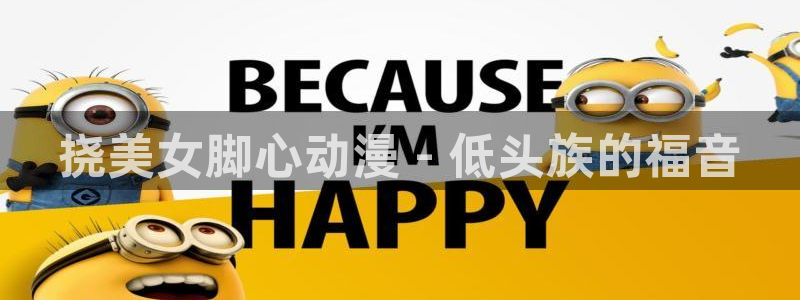 omofun动漫官方下载app：挠美女脚心动漫 - 低头族的福音