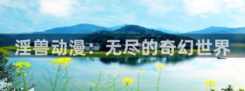 omofunapp下载：淫兽动漫：无尽的奇幻世界