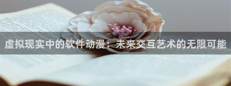 omofun正版官网下载：虚拟现实中的软件动漫：未来交互艺术的无限可能