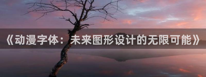 omofun苹果版：《动漫字体：未来图形设计的无限可能》