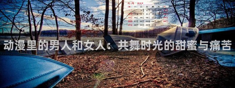 omofun动漫免费看官网入口在哪：动漫里的男人和女人：共舞时光的甜蜜与痛苦