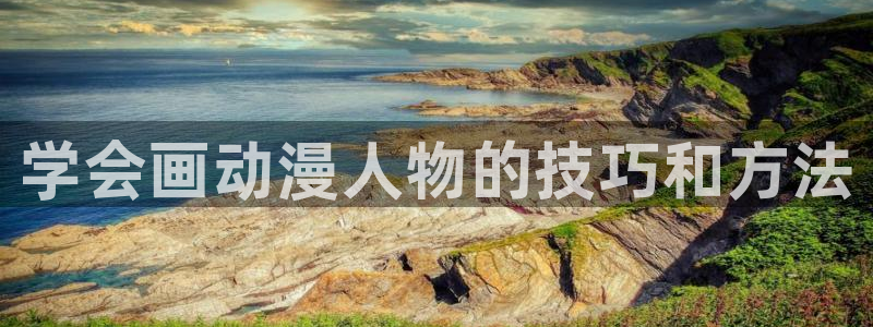 omofun官网：学会画动漫人物的技巧和方法