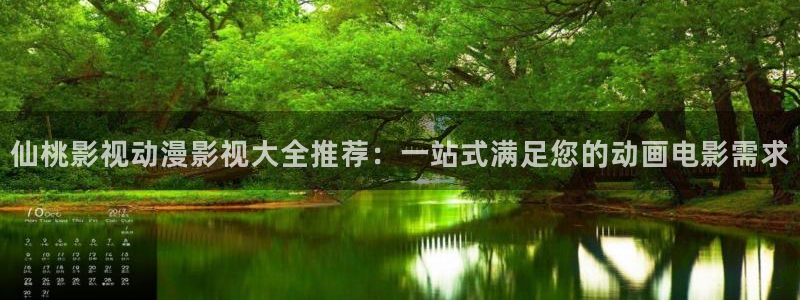omofun复活版：仙桃影视动漫影视大全推荐：一站式满足您的动画电影需求