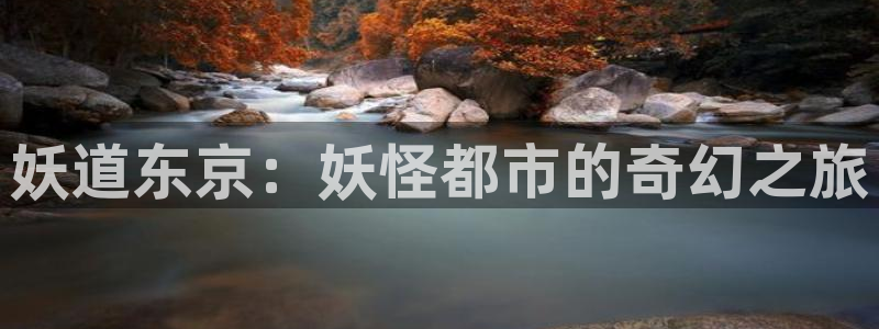 omofunapp下载：妖道东京：妖怪都市的奇幻之旅
