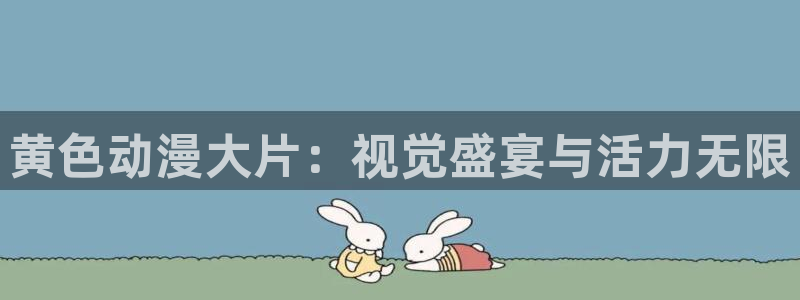 omofun官网下载链接：黄色动漫大片：视觉盛宴与活力无限