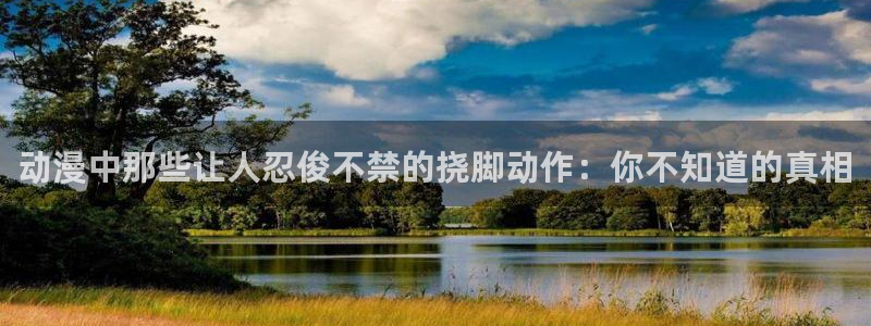 omofun 比较好用：动漫中那些让人忍俊不禁的挠脚动作：你不知道的真相